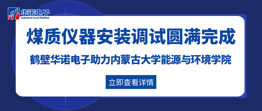 鶴壁華諾電子助力內蒙古大學能源與環(huán)境學院灰熔點測定儀及量熱儀安裝調試圓滿完成